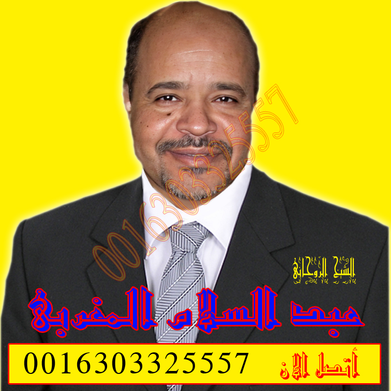شيخ روحاني لجلب الحبيب مجاني