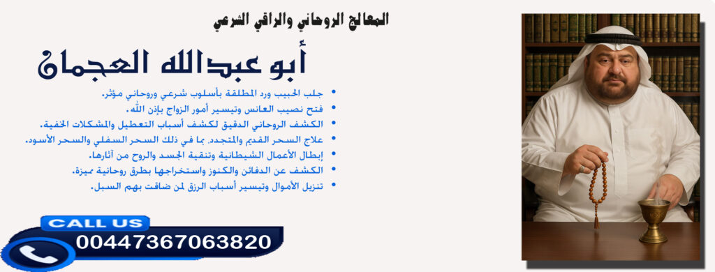 أبو عبدالله العجمان • الكشف الروحاني الدقيق لكشف أسباب التعطيل والمشكلات الخفية. 00447367063820 - شيخ روحاني في السعودية أبو عبدالله العجمان • الكشف الروحاني الدقيق لكشف أسباب التعطيل والمشكلات الخفية. 00447367063820