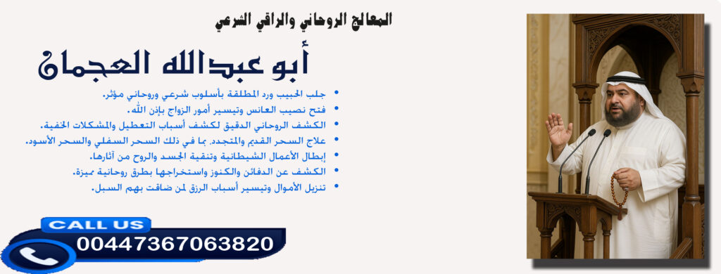 ابوقاسم - شيخ روحاني في السعودية أبو عبدالله العجمان • الكشف عن الدفائن والكنوز واستخراجها بطرق روحانية مميزة. 00447367063820