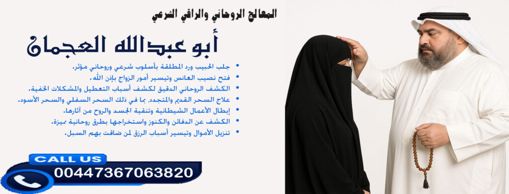 أبو عبدالله العجمان • تنزيل الأموال وتيسير أسباب الرزق لمن ضاقت بهم السبل. 00447367063820 - شيخ روحاني في السعودية أبو عبدالله العجمان • تنزيل الأموال وتيسير أسباب الرزق لمن ضاقت بهم السبل. 00447367063820