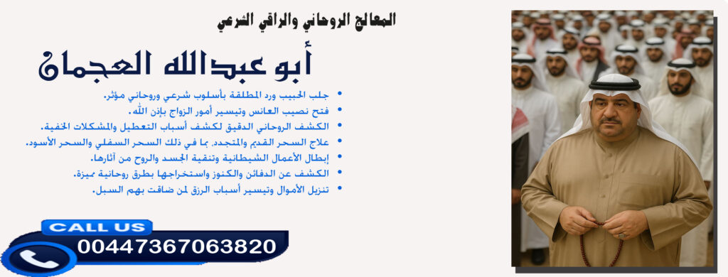 شيخ روحاني للجلب مجانا - شيخ روحاني في السعودية أبو عبدالله العجمان • علاج السحر القديم والمتجدد والسحر السفلي والسحر الأسود. 00447367063820
