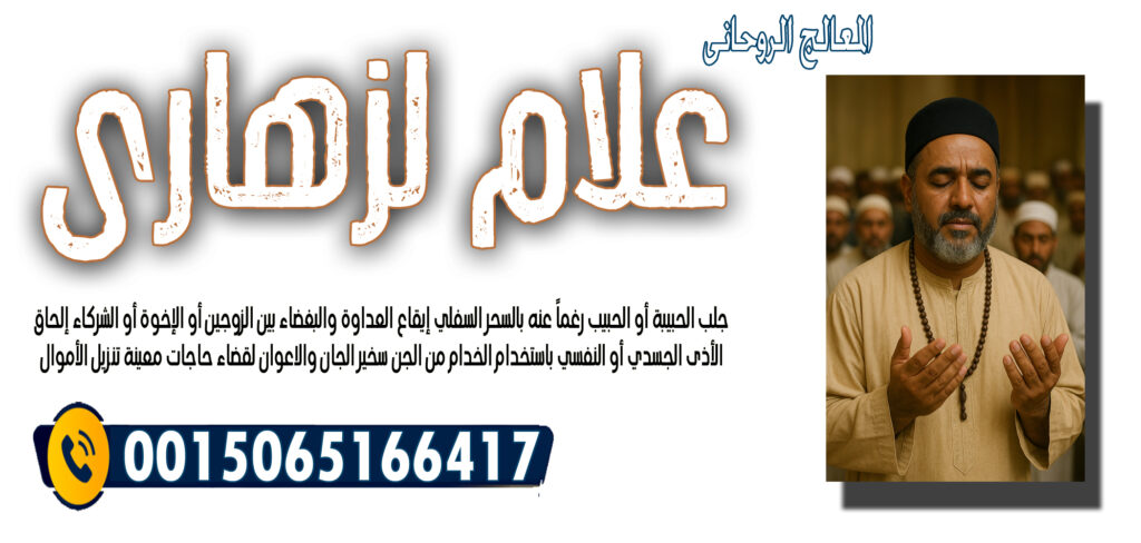 الدكتور وليد خالد الجراد المعالج الروحاني إبطال السحر عن المسحور الممنوع والمشروع 00447537189575 - شيخ روحاني في السعودية الشيخ الروحاني علام لزهاري تسخير الجان والاعوان لقضاء حاجات معينة 0015065166417