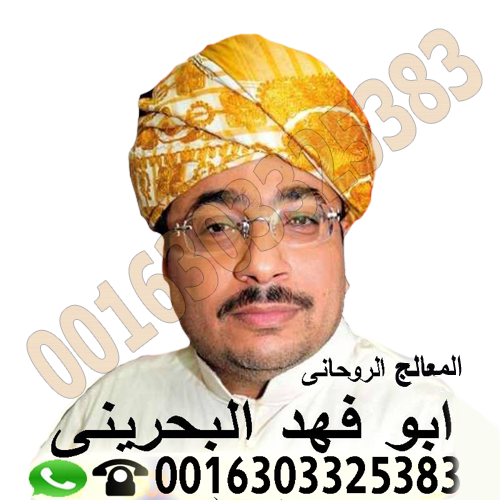 جلب الحبيب - شيخ روحاني في السعودية جلب الحبيب بالقرآن
