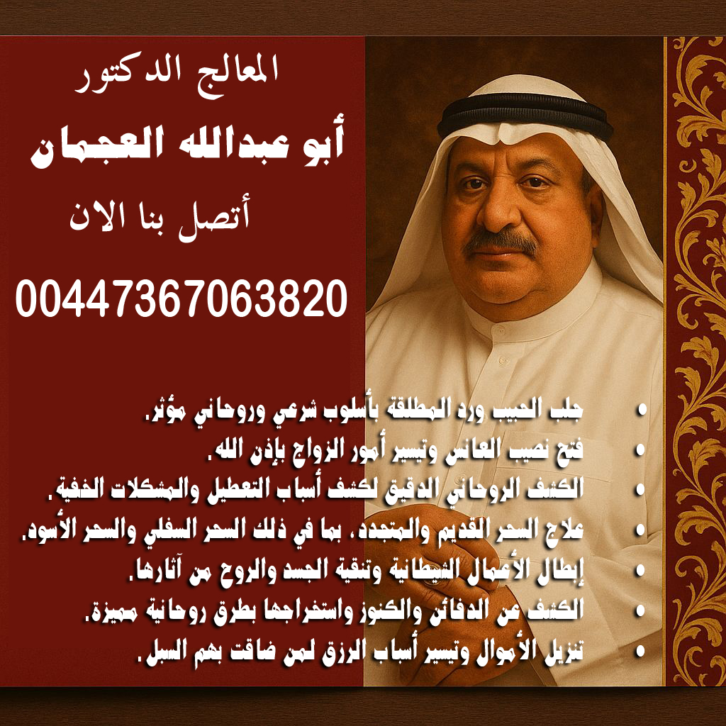 شيخ روحاني للكشف مجانا - شيخ روحاني في السعودية أبو عبدالله العجمان • جلب الحبيب ورد المطلقة بأسلوب شرعي وروحاني مؤثر. 00447367063820