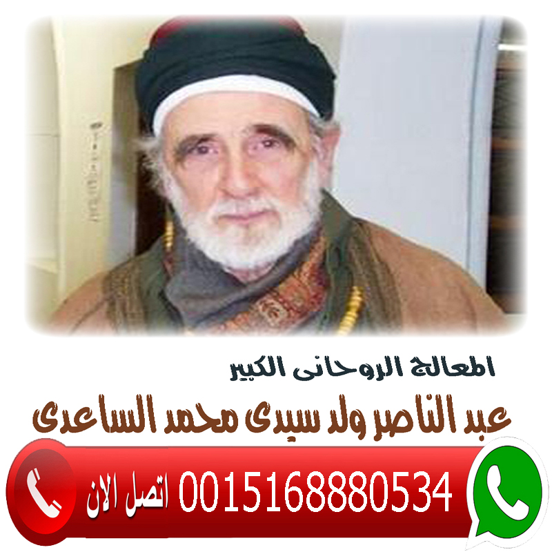 المعالج الروحاني الليبي عبد الناصر ولد سيدي محمد الساعدي 0015168880534 - شيخ روحاني في السعودية المعالج الروحاني الليبي عبد الناصر ولد سيدي محمد الساعدي 0015168880534