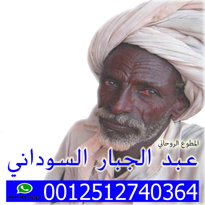 شيخ روحاني مضمون والدفع بعد النتيجه - شيخ روحاني في السعودية المعالج الروحاني المجاني الشيخ الروحاني الحاج عبد الجبار السوداني 0012512740364