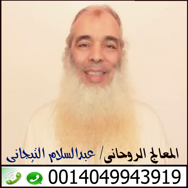 رقم شيخ روحاني يعالج لوجه الله